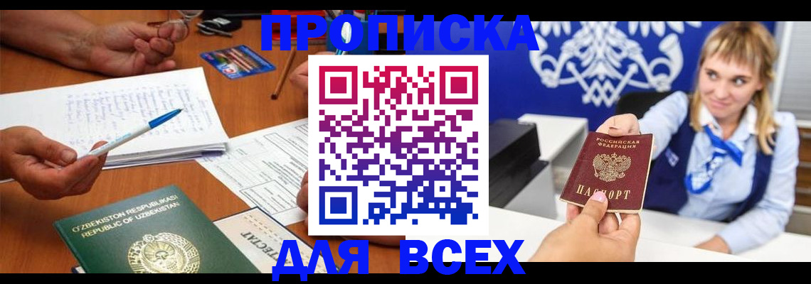 купить прописку в Великом Новгороде